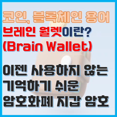 블록체인 용어 브레인 월렛이란? 사람이 기억하기 쉬운 코인 지갑 개인키? 블록체인 용어 브레인 월렛이란? 사람이 기억하기 쉬운 코인 지갑 개인키?