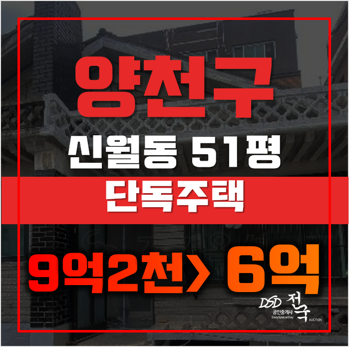 양천구단독주택 서울 신월동 51평 5억대 매매 양천구단독주택 서울 신월동 51평 5억대 매매