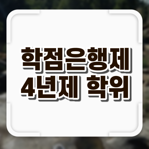  학점은행제 가격 기간 필수 정보 여기에 .