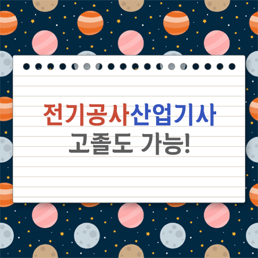  학은제 , 전기공사산업기사 , 개강반 !
