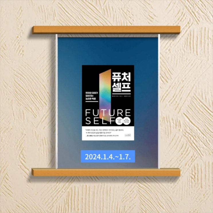  [독서] 자기 계발서 "퓨처 셀프"를 읽고