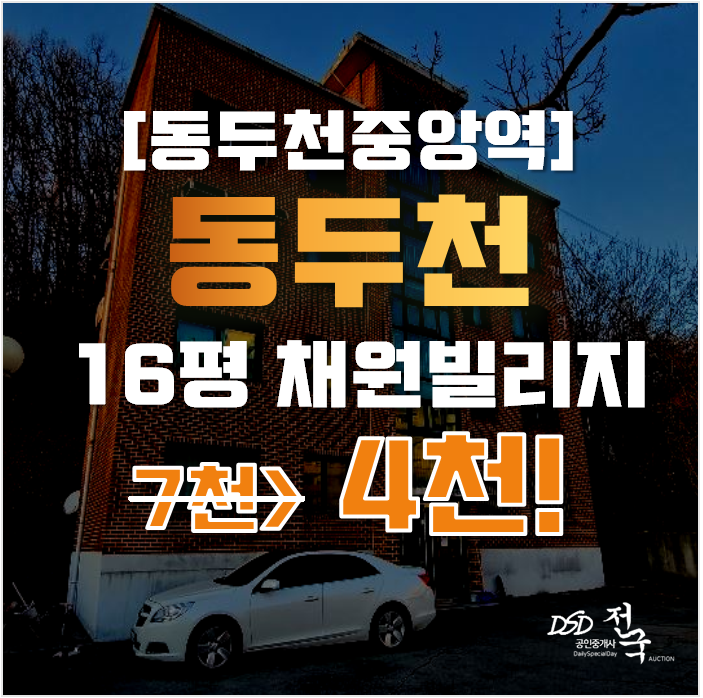 동두천경매 생연동 채원빌리지 빌라 16평 4천대 동두천경매 생연동 채원빌리지 빌라 16평 4천대