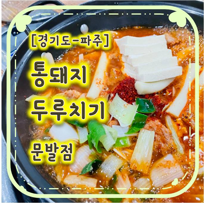 한식이 먹고싶을 때 딱인 파주밥집 - 통돼지두루치기 문발점