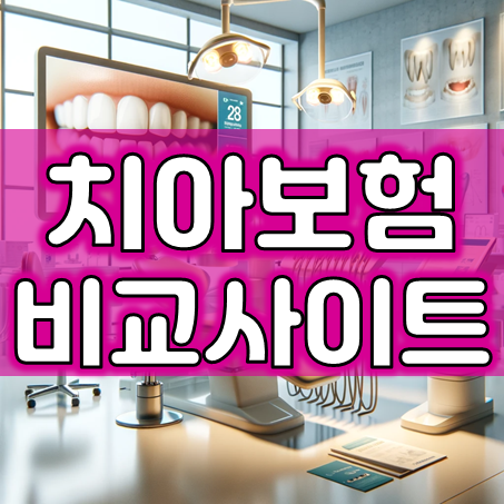  치아보험비교사이트에서 어린이부터 어른 및 노인에 이르기까지 적합한 회사를 알아보세요.