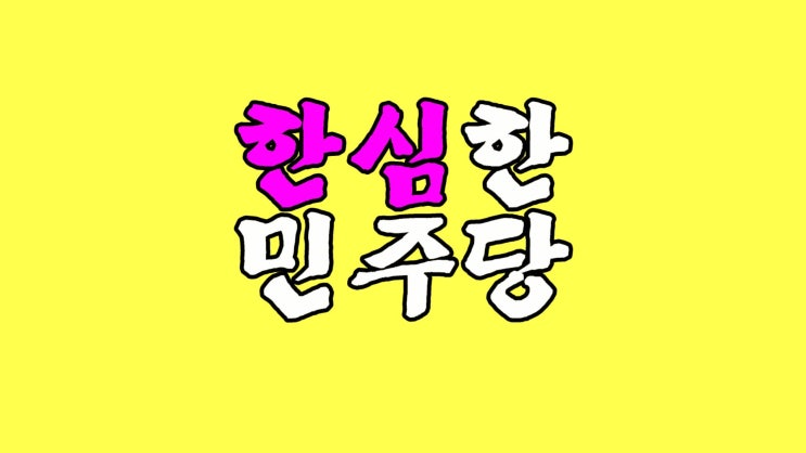 아직도 <b>민주당</b> 지지?  한심!!  <b>이낙연</b> 전 대표도 탈당 <b>선언</b>!!... 