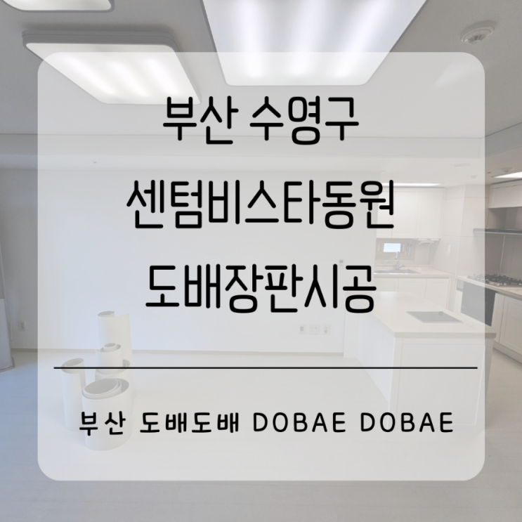 부산도배장판 수영구 민락동 센텀비스타동원33평 도배장판시공(+드레스룸도배)