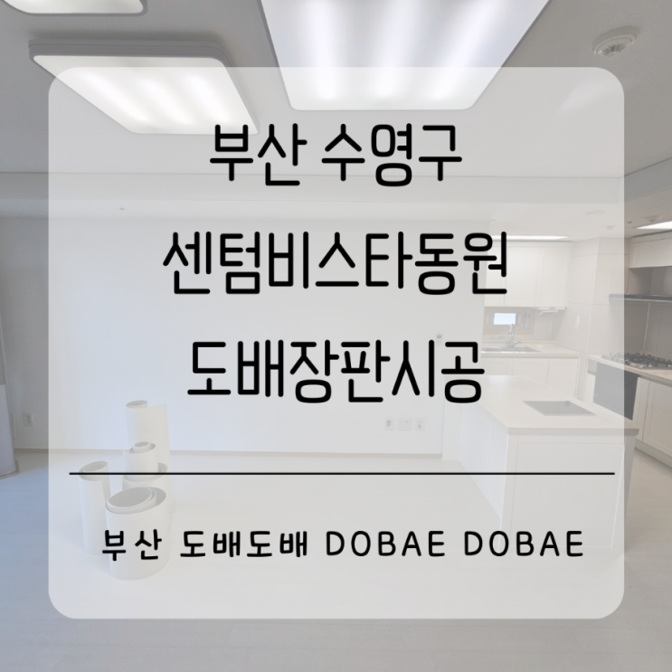  부산도배장판 수영구 민락동 센텀비스타동원33평 도배장판시공(+드레스룸도배)