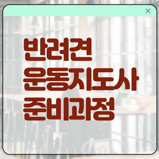  반려견운동지도사 자격증 교육 강력추천 !!!