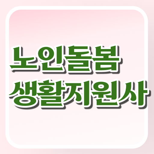  노인돌봄서비스 생활지원사 하는일 교육 완벽 정리 ?