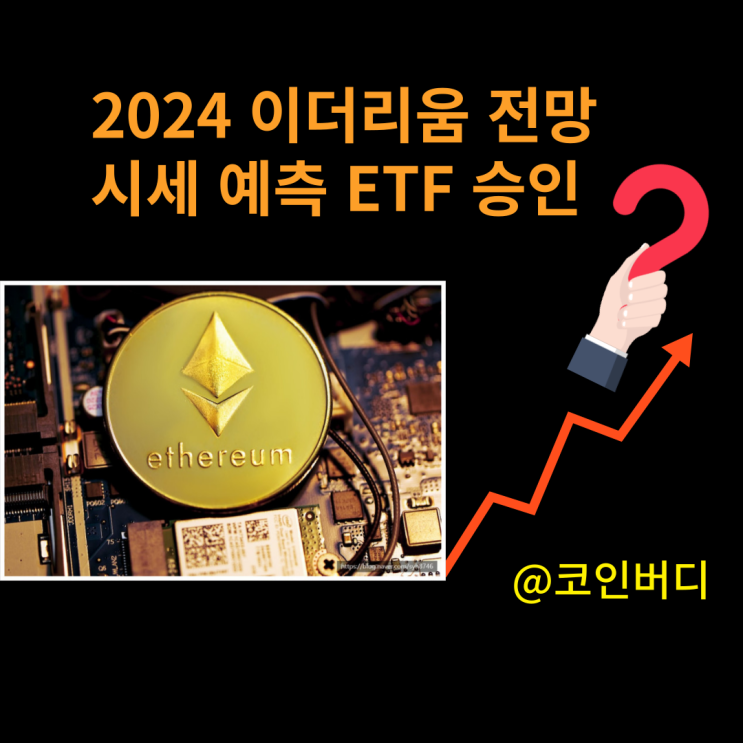  2024 이더리움 전망 시세 ETF 승인 ethereum eth 코인