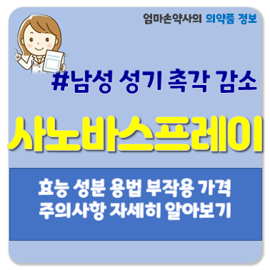 사노바스프레이 에어로솔제 국소마취 남성성기촉각 성기예민성 사노바 효능 효과 용법 부작....