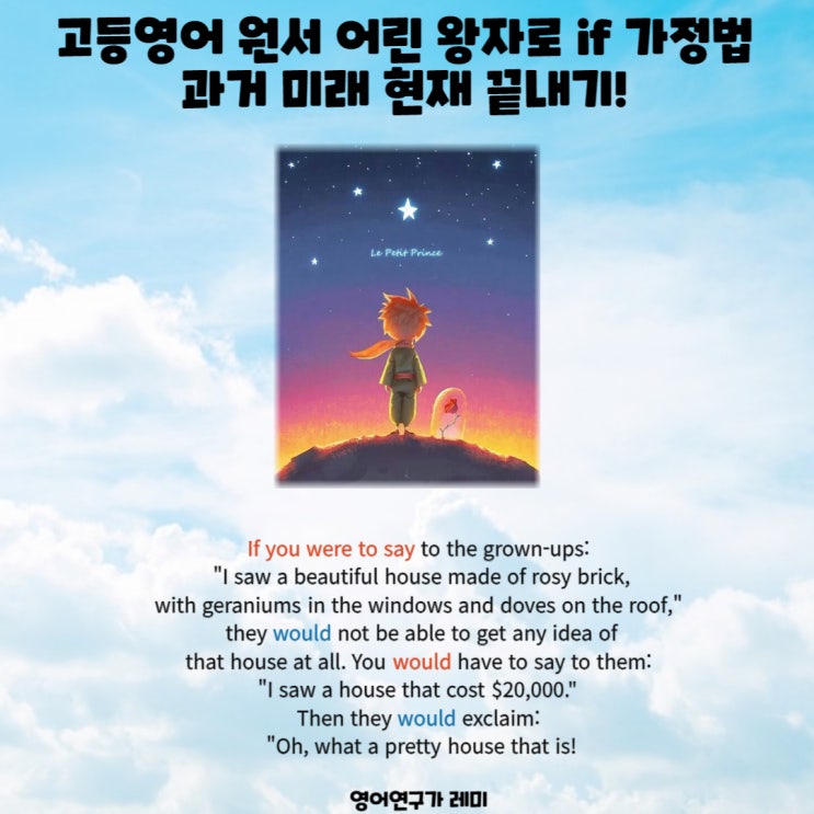 고등영어 원서 어린 왕자로 if 가정법 과거 미래 현재 끝내기! 고등영어 원서 어린 왕자로 if 가정법 과거 미래 현재 끝내기!