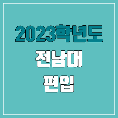 2023 전남대 편입 커트라인, 경쟁률, 예비번호 (토익 / 추가합격)