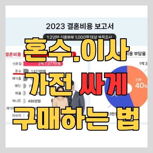 혼수 이사 가전 저렴하게 계획적으로 구매하는 법 - 추천 제품 리스트(삼성/LG/리클라이너/TV/세탁기/건조기/무선청소기)