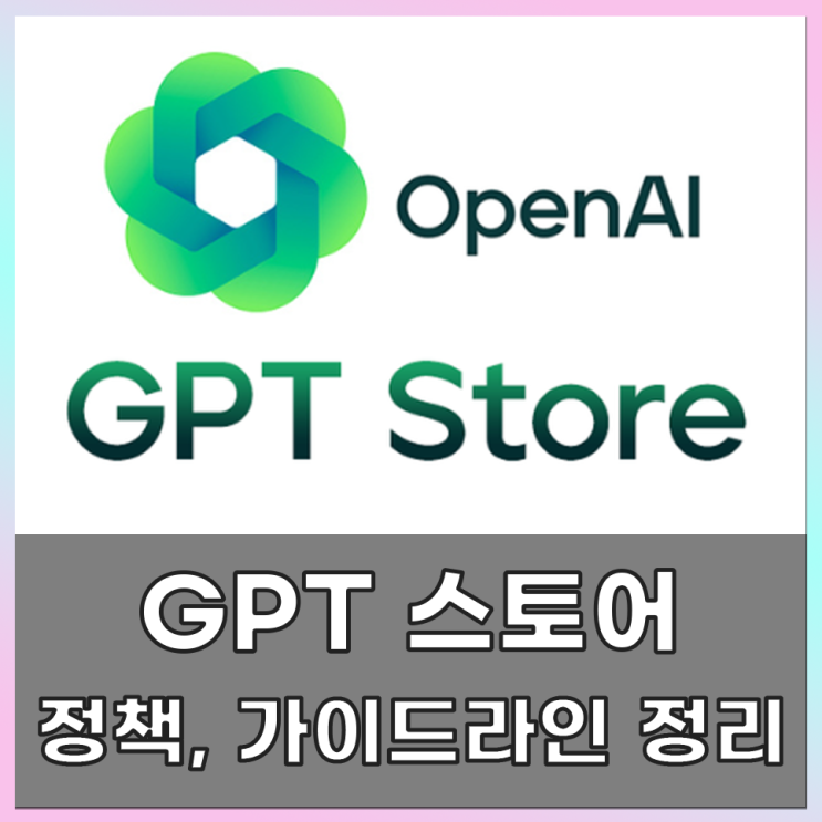  출시 전 GPT 스토어 가이드라인 정리