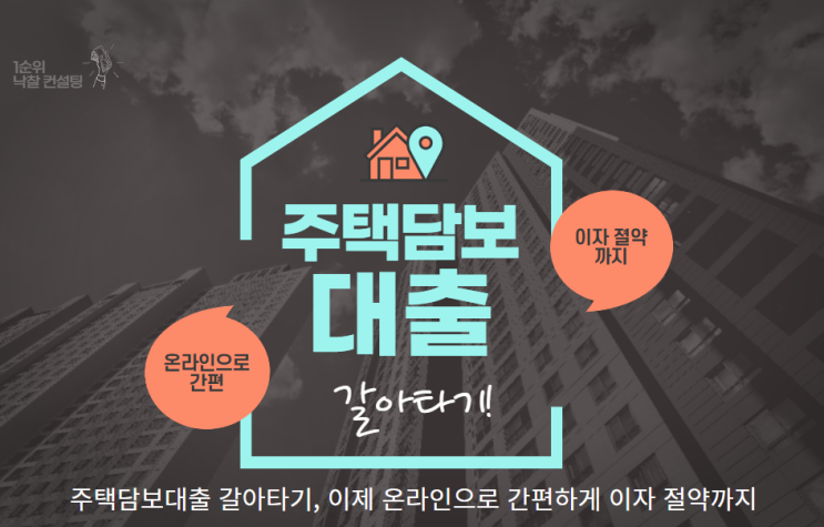  주택담보대출 갈아타기, 이제 온라인으로 간편하게 이자 절약까지