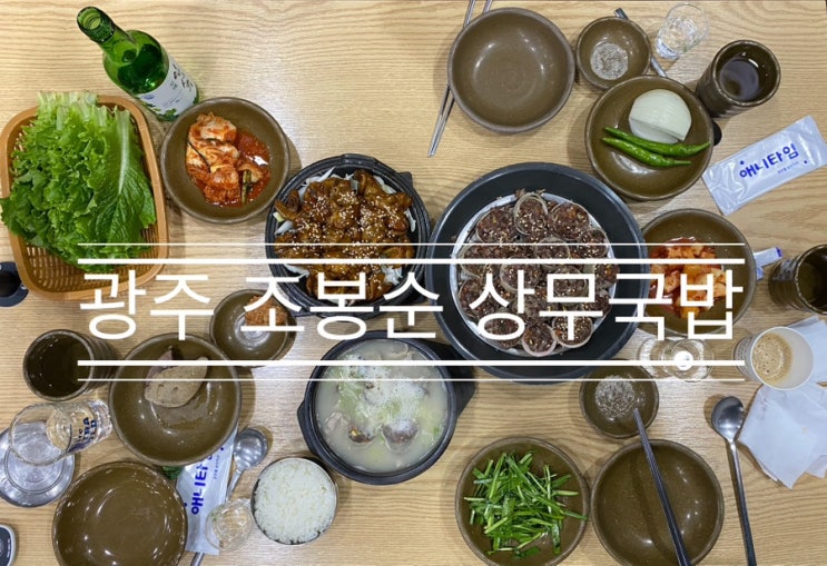 나... 이런 곱창, 이런 순대 처음 먹어봤어 <광주 조봉순 상무 국밥> 나... 이런 곱창, 이런 순대 처음 먹어봤어 <광주 조봉순 상무 국밥>