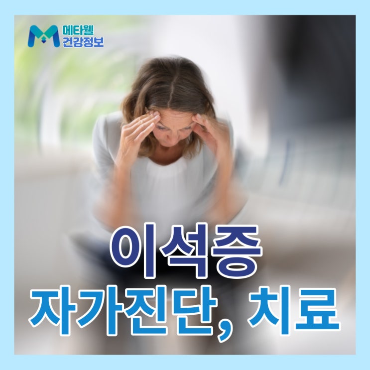 구 신경과 직원이 알려주는 이석증 자가진단 및 자가치료법, 어지럼증 원인과 전조 증상, 회복기간, 치료후기