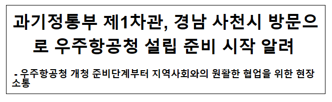 과기정통부 제1차관, 경남 사천시 방문으로 우주항공청 설립 준비 시작 알려 과기정통부 제1차관, 경남 사천시 방문으로 우주항공청 설립 준비 시작 알려