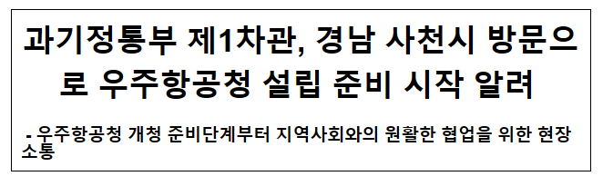 과기정통부 제1차관, 경남 사천시 방문으로 우주항공청 설립 준비 시작 알려