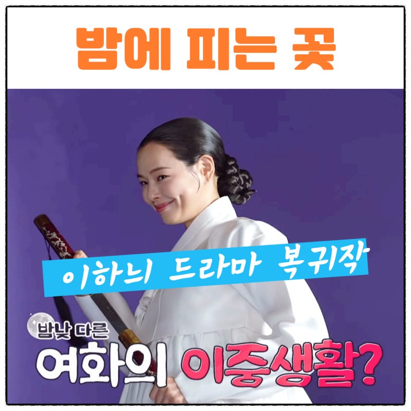 밤에 피는 꽃 이하늬 이종원 김상중 이기우 출연진 프로필 등장인물 소개 MBC 드라마