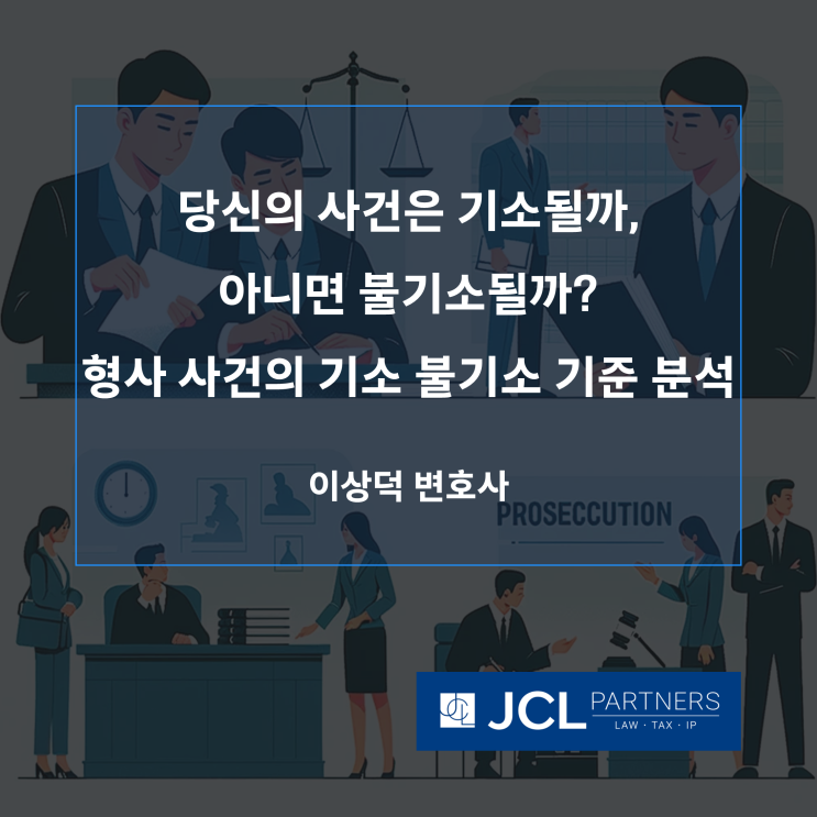  [형사변호사] 당신의 사건은 기소될까, 아니면 불기소될까? 형사 사건의 기소 불기소 기준 분석