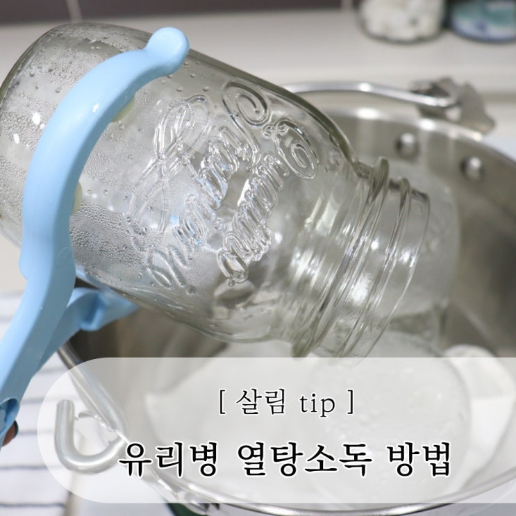  깨지지 않고 안전하게 유리병 열탕소독 방법