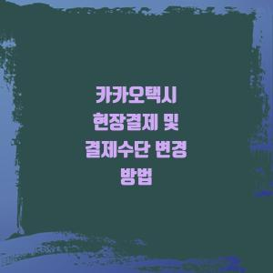 카카오택시 결제수단 변경 및 현장결제 방법