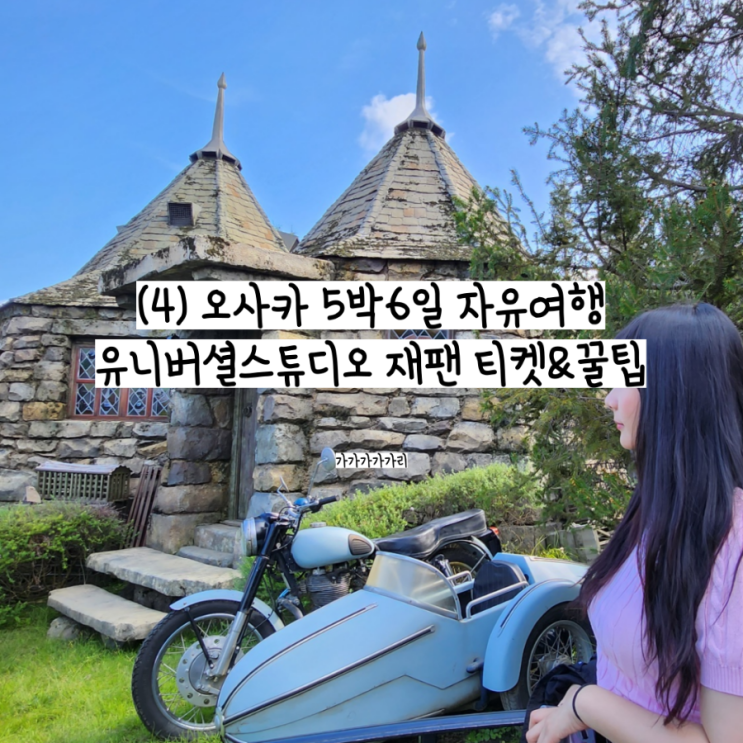  오사카 유니버셜 스튜디오 재팬 USJ 입장권, 익스프레스 티켓 예약 (익스프레스4 리미티드), 어플 닌텐도월드 확약권 발급방법, 티켓 가격, 꿀팁