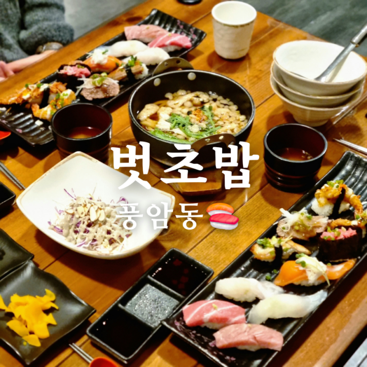  풍암동 맛집 벗초밥 재방문 후기
