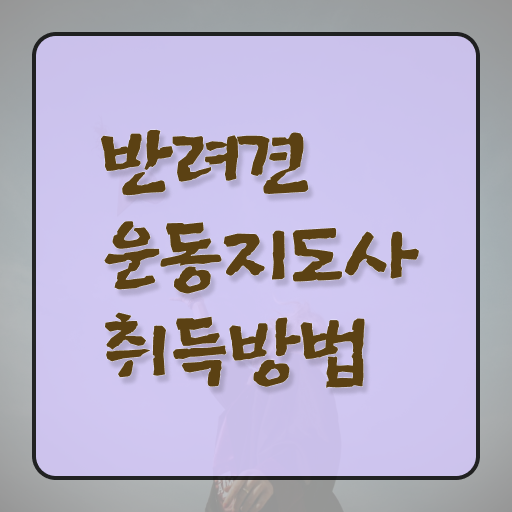  반려견운동지도사 자격증 1급 준비방법 살펴보아요 !
