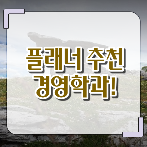  경영학 평생교육원 학점은행제 학비 정보 제공 !