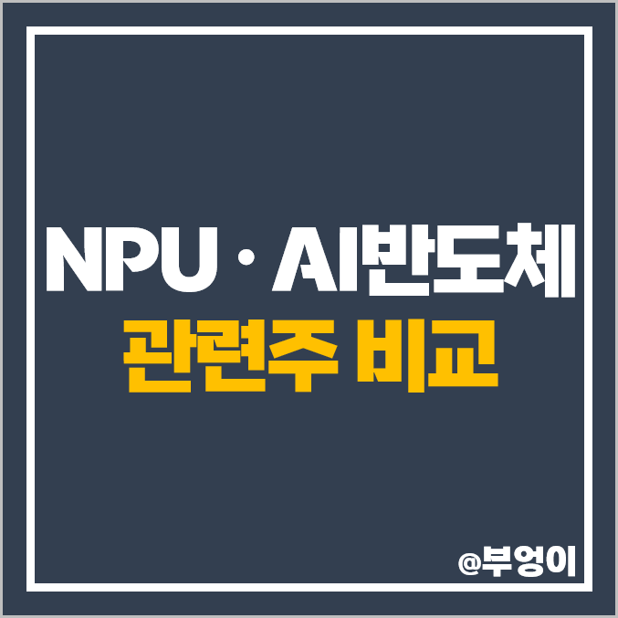 NPU 관련주 AI 반도체 주식 대덕전자 리노공업 제주반도체 주가 NPU 관련주 AI 반도체 주식 대덕전자 리노공업 제주반도체 주가