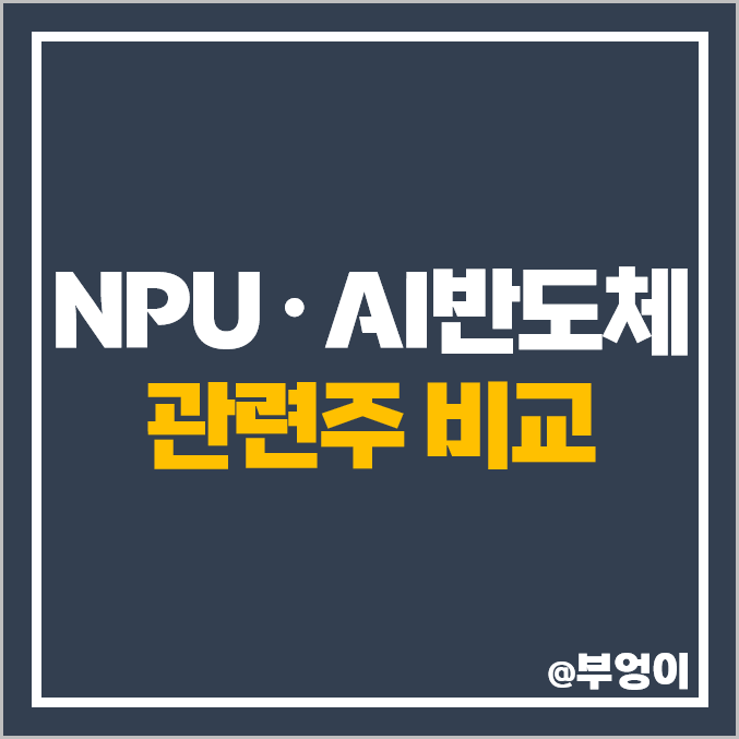 NPU 관련주 AI 반도체 주식 대덕전자 리노공업 제주반도체 주가