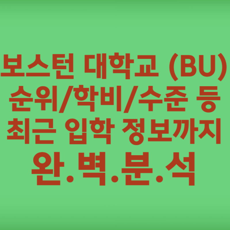 레지 잭슨 보스턴 대학 통계