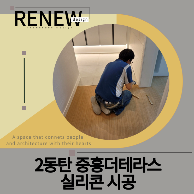  ≫2동탄 중흥더테라스-#실리콘시공