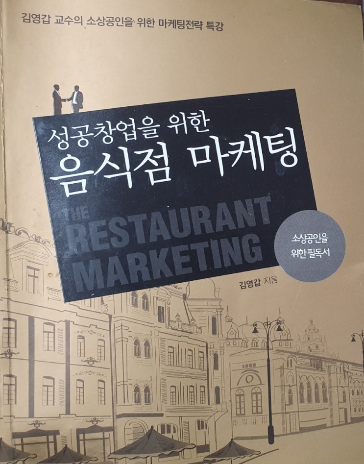 김영갑 교수님의 [성공창업을 위한 음식점 마케팅] 마지막 편, 음식점을 위한 소셜미디어 마케팅 성공사례