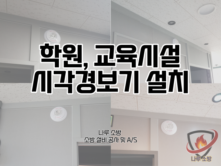 [소방설비공사] 179# 학원 시각경보기 설치 (소방설비수리, 지적내역서수리)
