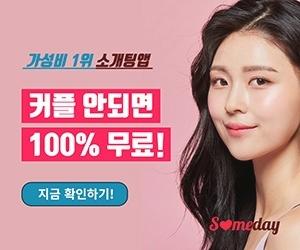  가성비 1위 소개팅앱 혜택