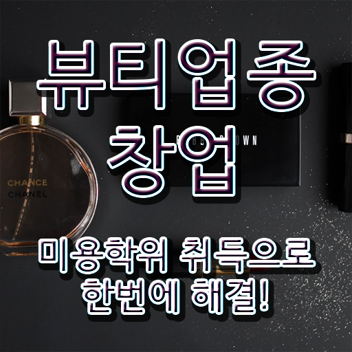  반영구샵창업 주부미용사자격증 발급 전망 알고 싶은 정보 가득 ?