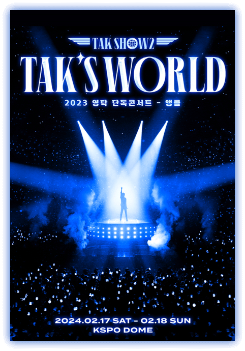  2024 영탁 콘서트 탁쇼2 서울 앵콜 티켓 예매정보