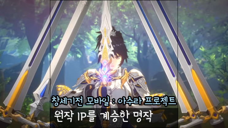  원작 IP를 계승한 명작 ‘창세기전 모바일 : 아수라 프로젝트’ 플레이 리뷰