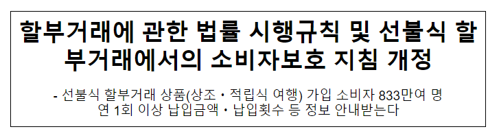 할부거래법 시행규칙 및 선불식 할부거래 관련 지침 개정 할부거래법 시행규칙 및 선불식 할부거래 관련 지침 개정
