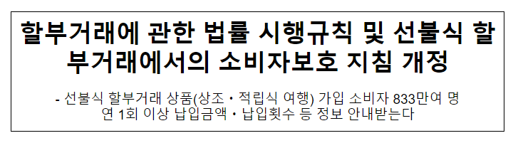 할부거래법 시행규칙 및 선불식 할부거래 관련 지침 개정