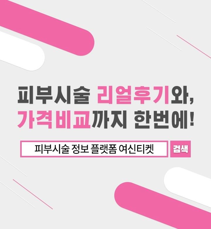  피부시술 정보 플랫폼 피부시술이 궁금할 땐?