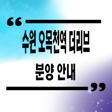  수원 오목천역 더리브 미분양 오목천동 gtx호재 줍줍 계약혜택 타입별 분양가 문의