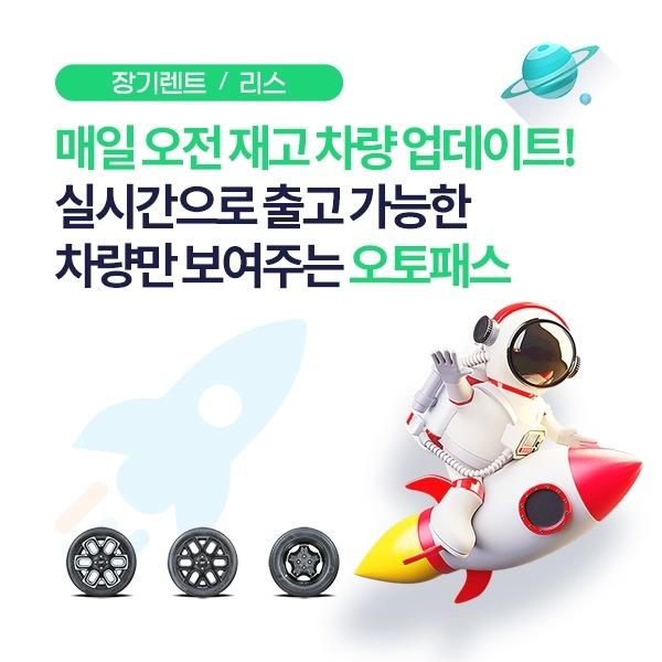  신차 장기렌트카/리스 즉시출고 플랫폼 오토패스