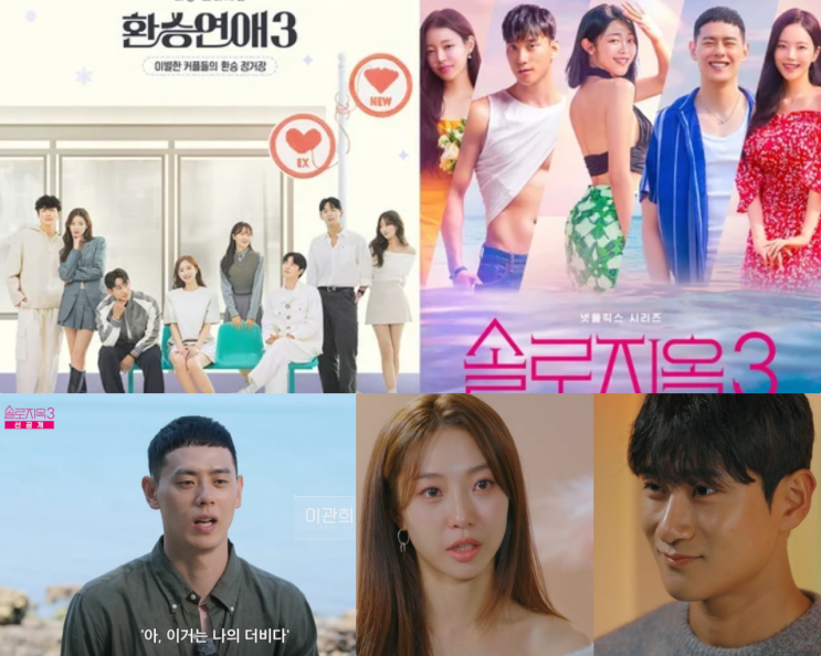 환승연애3 vs <b>솔로지옥3</b> 격돌 인기요인 화제성 인물 <b>이관희</b>... 