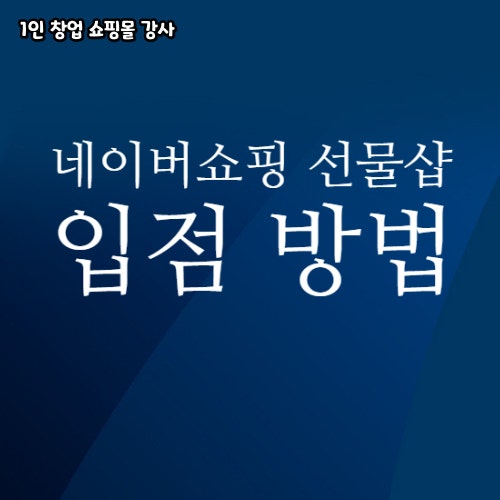  네이버쇼핑 스마트스토어로 선물샵 입점 방법