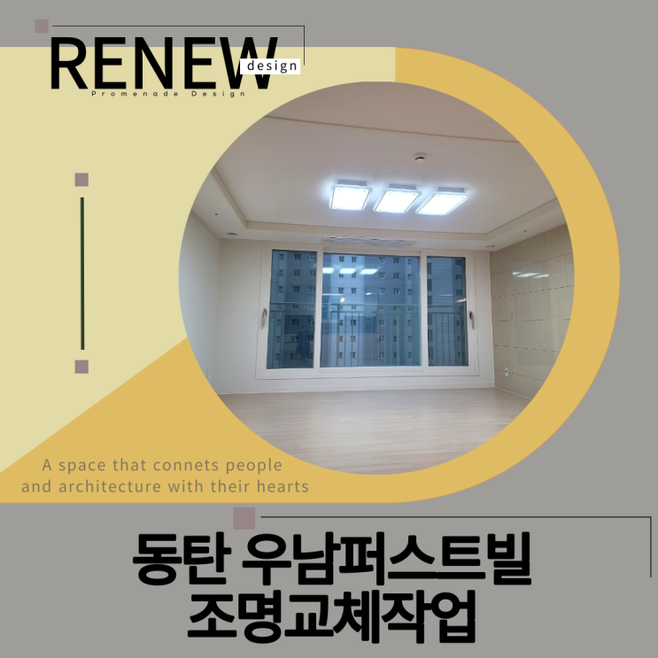  ≫동탄 우남퍼스트빌-#조명교체